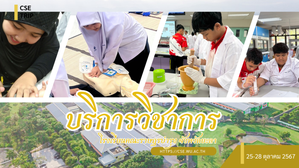 ศูนย์เครื่องมือวิทยาศาสตร์และเทคโนโลยี มหาวิทยาลัยวลัยลักษณ์ จัดกิจกรรมฝึกทักษะกระบวนการทางวิทยาศาสตร์และเทคโนโลยี ให้กับนักเรียนจากโรงเรียนคณะราษฎรบำรุง จังหวัดยะลา