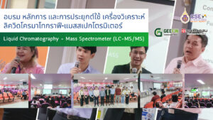 ศูนย์เครื่องมือวิทยาศาสตร์และเทคโนโลยี มหาวิทยาลัยวลัยลักษณ์ จัดอบรมเชิงปฏิบัติการ เรื่องหลักการและการประยุกต์ใช้ Liquid Chromatography - Mass Spectrometer (LC-MS/MS)