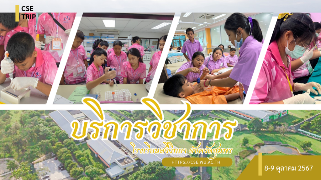 ศูนย์เครื่องมือวิทยาศาสตร์และเทคโนโลยี มหาวิทยาลัยวลัยลักษณ์ จัดกิจกรรมฝึกทักษะกระบวนการทางวิทยาศาสตร์และเทคโนโลยี ให้กับนักเรียนจากโรงเรียนสวีวิทยา จังหวัดชุมพร