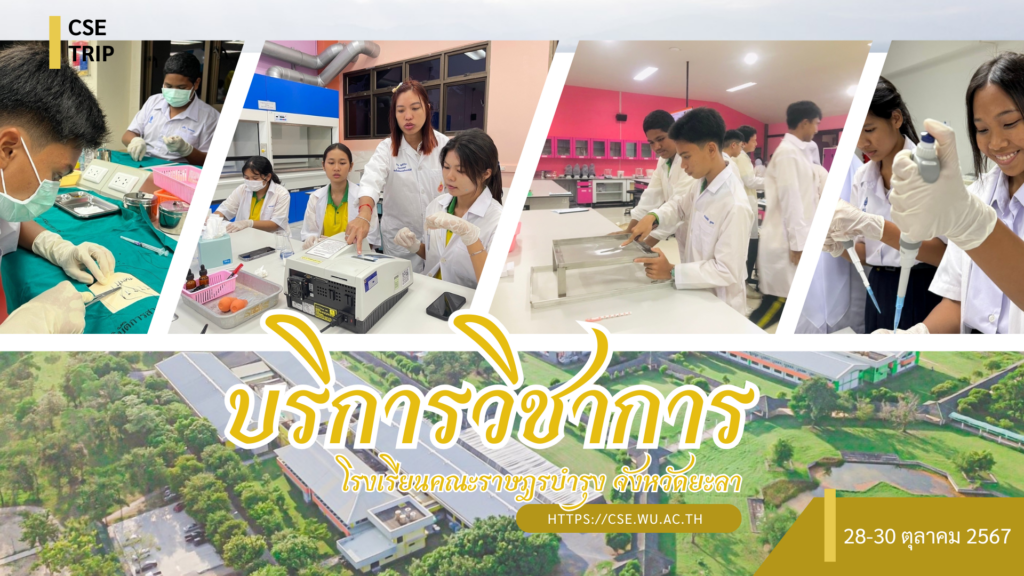 ศูนย์เครื่องมือวิทยาศาสตร์และเทคโนโลยี มหาวิทยาลัยวลัยลักษณ์ จัดกิจกรรมฝึกทักษะกระบวนการทางวิทยาศาสตร์และเทคโนโลยี ให้กับนักเรียนจากโรงเรียนคณะราษฎรบำรุง จังหวัดยะลา