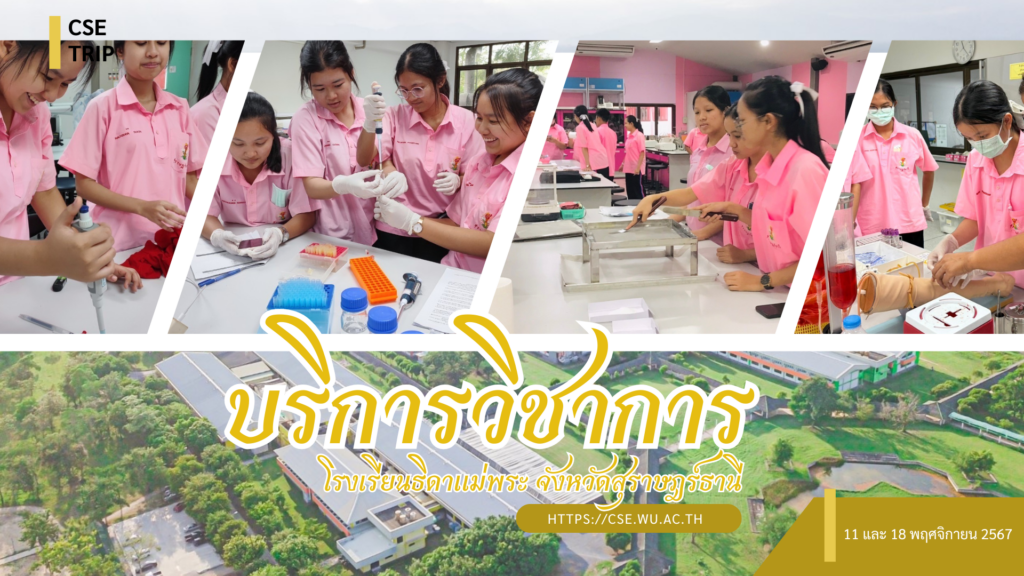 ศูนย์เครื่องมือวิทยาศาสตร์และเทคโนโลยี มหาวิทยาลัยวลัยลักษณ์ จัดกิจกรรมฝึกทักษะกระบวนการทางวิทยาศาสตร์และเทคโนโลยี ให้กับนักเรียนจากโรงเรียนธิดาแม่พระ จังหวัดสุราษฎร์ธานี