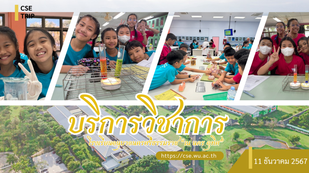 ศูนย์เครื่องมือวิทยาศาสตร์และเทคโนโลยี มหาวิทยาลัยวลัยลักษณ์ จัดกิจกรรมฝึกทักษะกระบวนการทางวิทยาศาสตร์และเทคโนโลยี ให้กับนักเรียนจากโรงเรียนอนุบาลนครศรีธรรมราช “ณ นคร อุทิศ”