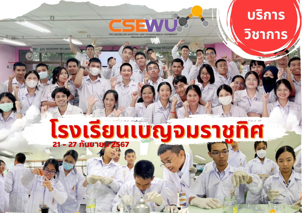 ศูนย์เครื่องมือวิทยาศาสตร์และเทคโนโลยี มหาวิทยาลัยวลัยลักษณ์ จัดกิจกรรมฝึกทักษะกระบวนการทางวิทยาศาสตร์และเทคโนโลยี ให้กับนักเรียนจากโรงเรียนเบญจมราชูทิศ จังหวัดนครศรีธรรมราช