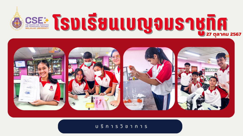 ศูนย์เครื่องมือวิทยาศาสตร์และเทคโนโลยี มหาวิทยาลัยวลัยลักษณ์ จัดกิจกรรมฝึกทักษะกระบวนการทางวิทยาศาสตร์และเทคโนโลยี ให้กับนักเรียนจากโรงเรียนเบญจมราชูทิศ จังหวัดนครศรีธรรมราช