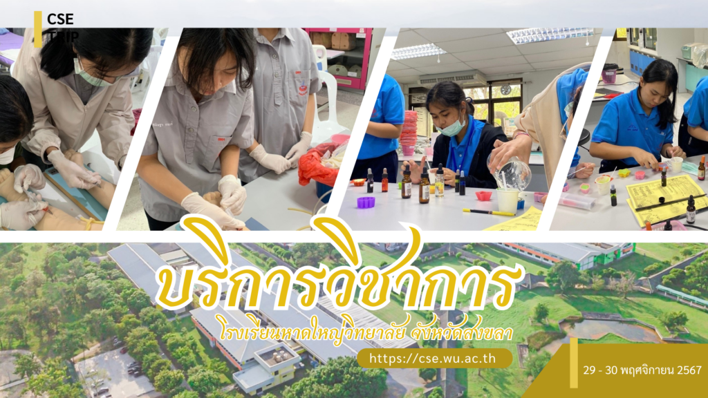 ศูนย์เครื่องมือวิทยาศาสตร์และเทคโนโลยี มหาวิทยาลัยวลัยลักษณ์ จัดกิจกรรมฝึกทักษะกระบวนการทางวิทยาศาสตร์และเทคโนโลยี ให้กับนักเรียนจากโรงเรียนหาดใหญ่วิทยาลัย จังหวัดสงขลา