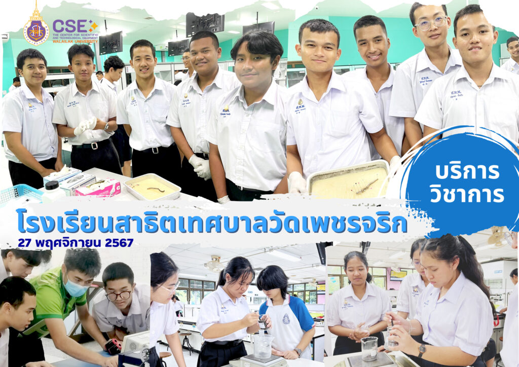 ศูนย์เครื่องมือวิทยาศาสตร์และเทคโนโลยี มหาวิทยาลัยวลัยลักษณ์ จัดกิจกรรมฝึกทักษะกระบวนการทางวิทยาศาสตร์และเทคโนโลยี ให้กับนักเรียนจากโรงเรียนสาธิตเทศบาลวัดเพชรจริก จังหวัดนครศรีธรรมราช