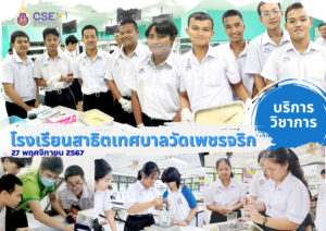 ศูนย์เครื่องมือวิทยาศาสตร์และเทคโนโลยี มหาวิทยาลัยวลัยลักษณ์ จัดกิจกรรมฝึกทักษะกระบวนการทางวิทยาศาสตร์และเทคโนโลยี ให้กับนักเรียนจากโรงเรียนสาธิตเทศบาลวัดเพชรจริก จังหวัดนครศรีธรรมราช