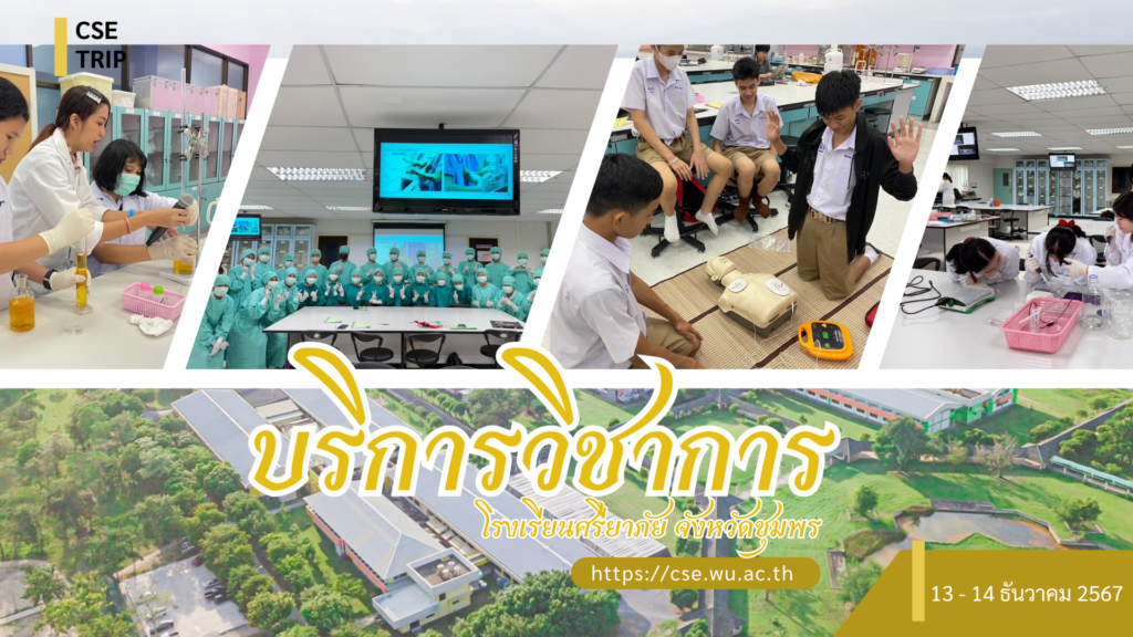 ศูนย์เครื่องมือวิทยาศาสตร์และเทคโนโลยี มหาวิทยาลัยวลัยลักษณ์ จัดกิจกรรมฝึกทักษะกระบวนการทางวิทยาศาสตร์และเทคโนโลยี ให้กับนักเรียนจากโรงเรียนศรียาภัย จังหวัดชุมพร