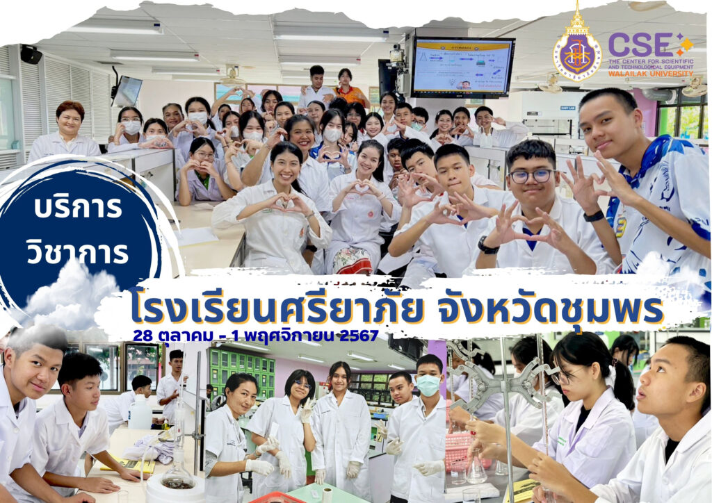 ศูนย์เครื่องมือวิทยาศาสตร์และเทคโนโลยี มหาวิทยาลัยวลัยลักษณ์ จัดกิจกรรมฝึกทักษะกระบวนการทางวิทยาศาสตร์และเทคโนโลยี ให้กับนักเรียนจากโรงเรียนศรียาภัย จังหวัดชุมพร