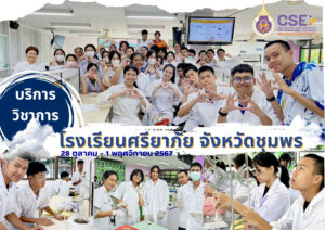 ศูนย์เครื่องมือวิทยาศาสตร์และเทคโนโลยี มหาวิทยาลัยวลัยลักษณ์ จัดกิจกรรมฝึกทักษะกระบวนการทางวิทยาศาสตร์และเทคโนโลยี ให้กับนักเรียนจากโรงเรียนศรียาภัย จังหวัดชุมพร