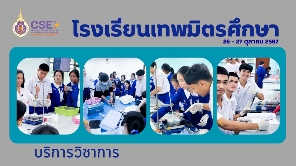 ศูนย์เครื่องมือวิทยาศาสตร์และเทคโนโลยี มหาวิทยาลัยวลัยลักษณ์ จัดกิจกรรมฝึกทักษะกระบวนการทางวิทยาศาสตร์และเทคโนโลยี ให้กับนักเรียนจากโรงเรียนเทพมิตรศึกษา จังหวัดสุราษฎร์ธานี