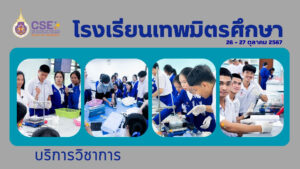 ศูนย์เครื่องมือวิทยาศาสตร์และเทคโนโลยี มหาวิทยาลัยวลัยลักษณ์ จัดกิจกรรมฝึกทักษะกระบวนการทางวิทยาศาสตร์และเทคโนโลยี ให้กับนักเรียนจากโรงเรียนเทพมิตรศึกษา จังหวัดสุราษฎร์ธานี