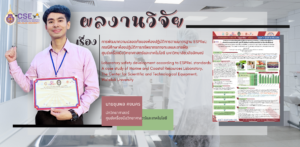 ศูนย์เครื่องมือวิทยาศาสตร์และเทคโนโลยี มหาวิทยาลัยวลัยลักษณ์ ขอแสดงความยินดีแก่ คุณชุมพล คงนคร เนื่องจากผลงานวิจัยได้รับการตอบรับ และได้เข้าร่วมการประชุมวิชาการระดับชาติ “กรุงเก่าวิจัย” ครั้งที่ 7 (2024 7th EEAAT & ARU CON.)