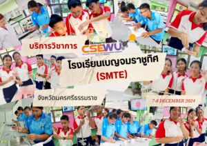 ศูนย์เครื่องมือวิทยาศาสตร์และเทคโนโลยี มหาวิทยาลัยวลัยลักษณ์ จัดกิจกรรมฝึกทักษะกระบวนการทางวิทยาศาสตร์และเทคโนโลยี ให้กับนักเรียนระดับชั้นมัธยมศึกษาตอนต้น โครงการ SMTE โรงเรียนเบญจมราชูทิศ จ.นครศรีธรรมราช