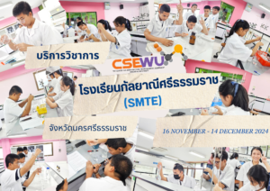 ศูนย์เครื่องมือวิทยาศาสตร์และเทคโนโลยี มหาวิทยาลัยวลัยลักษณ์ จัดกิจกรรมฝึกทักษะกระบวนการทางวิทยาศาสตร์และเทคโนโลยี ให้กับนักเรียนจากโรงเรียน กัลยาณีศรีธรรมราช จังหวัดนครศรีธรรมราช