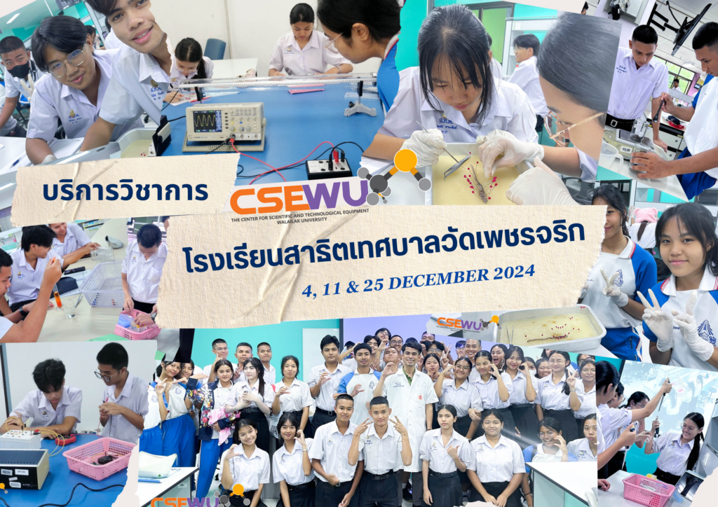 ศูนย์เครื่องมือวิทยาศาสตร์และเทคโนโลยี มหาวิทยาลัยวลัยลักษณ์ จัดกิจกรรมฝึกทักษะกระบวนการทางวิทยาศาสตร์และเทคโนโลยี ให้กับนักเรียนจากโรงเรียนสาธิตเทศบาลวัดเพชรจริก จังหวัดนครศรีธรรมราช