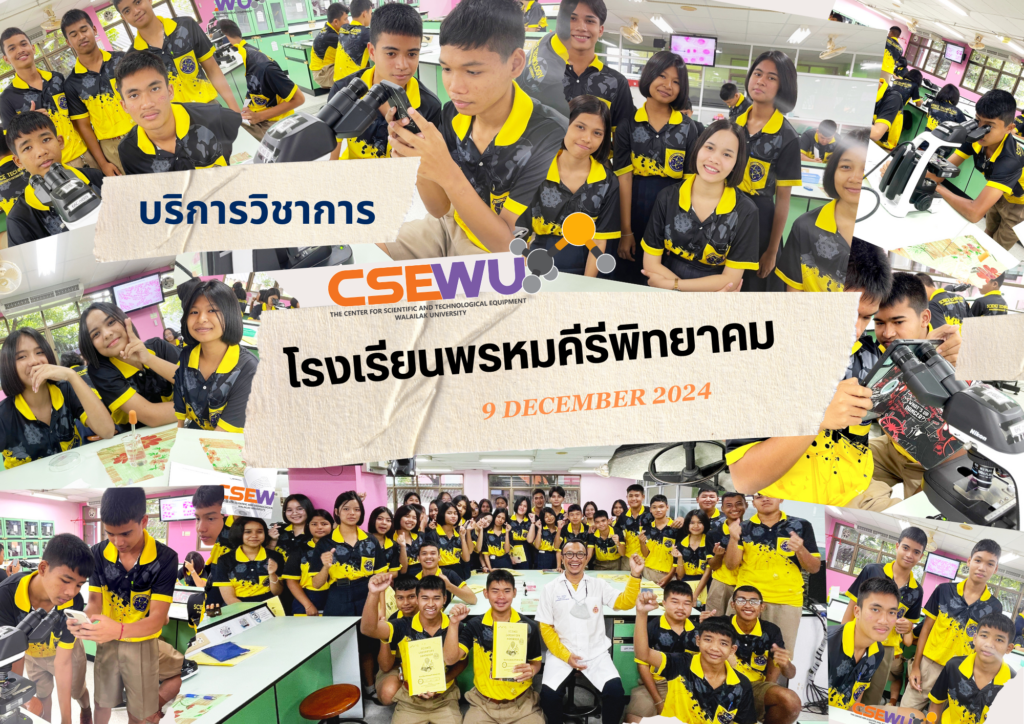 ศูนย์เครื่องมือวิทยาศาสตร์และเทคโนโลยี มหาวิทยาลัยวลัยลักษณ์ จัดกิจกรรมฝึกทักษะกระบวนการทางวิทยาศาสตร์และเทคโนโลยี ให้กับนักเรียนระดับชั้นมัธยมศึกษาตอนต้น โรงเรียนพรหมคีรีพิทยาคม จ.นครศรีธรรมราช