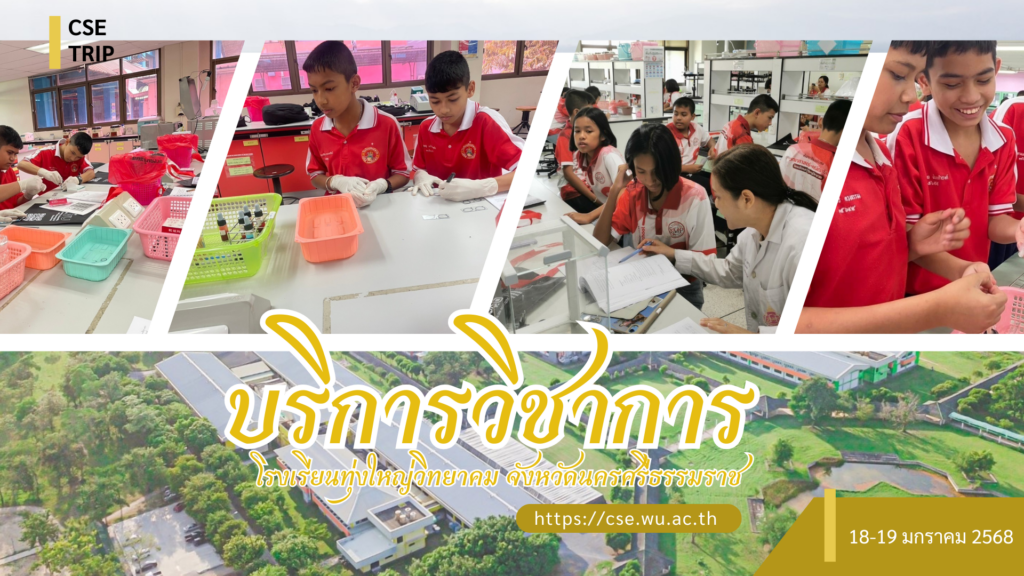 ศูนย์เครื่องมือวิทยาศาสตร์และเทคโนโลยี มหาวิทยาลัยวลัยลักษณ์ จัดกิจกรรมฝึกทักษะกระบวนการทางวิทยาศาสตร์และเทคโนโลยี ให้กับนักเรียนจากโรงเรียนทุ่งใหญ่วิทยาคม จังหวัดนครศรีธรรมราช