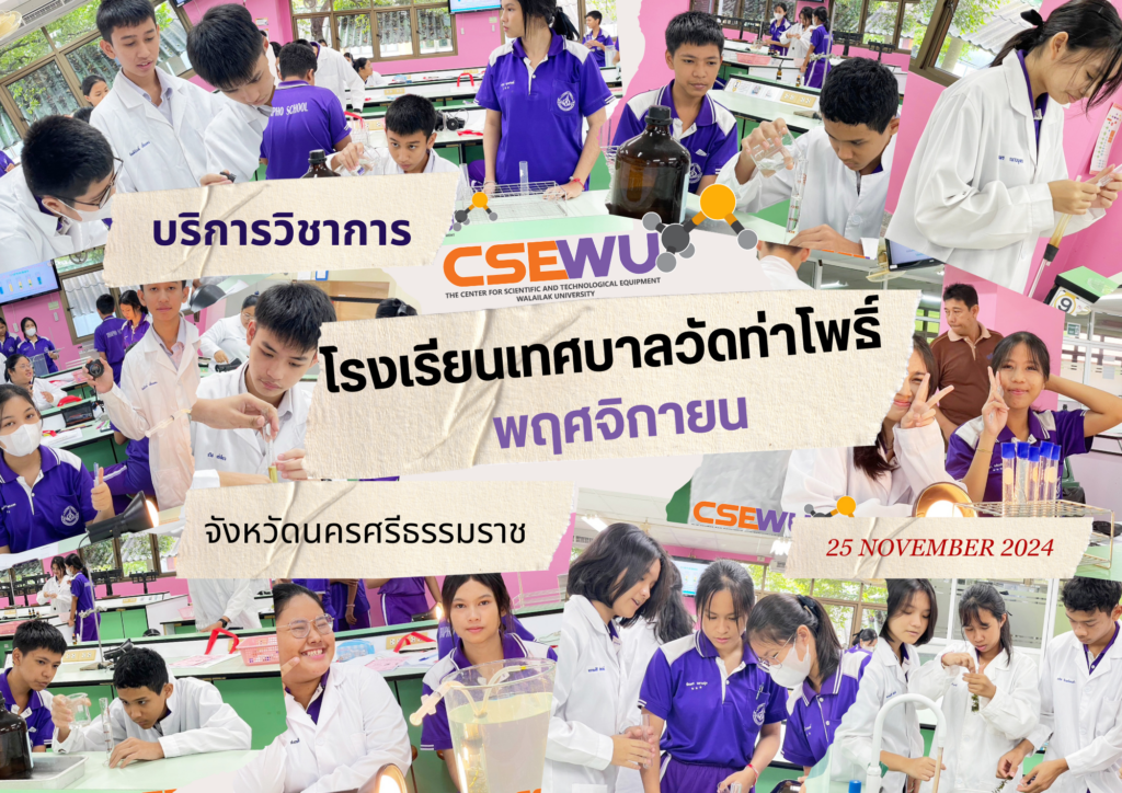ศูนย์เครื่องมือวิทยาศาสตร์และเทคโนโลยี มหาวิทยาลัยวลัยลักษณ์ จัดกิจกรรมฝึกทักษะกระบวนการทางวิทยาศาสตร์และเทคโนโลยี ให้กับนักเรียนจากโรงเรียน เทศบาลวัดท่าโพธิ์ จังหวัดนครศรีธรรมราช