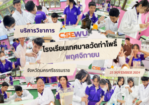 ศูนย์เครื่องมือวิทยาศาสตร์และเทคโนโลยี มหาวิทยาลัยวลัยลักษณ์ จัดกิจกรรมฝึกทักษะกระบวนการทางวิทยาศาสตร์และเทคโนโลยี ให้กับนักเรียนจากโรงเรียน เทศบาลวัดท่าโพธิ์ จังหวัดนครศรีธรรมราช