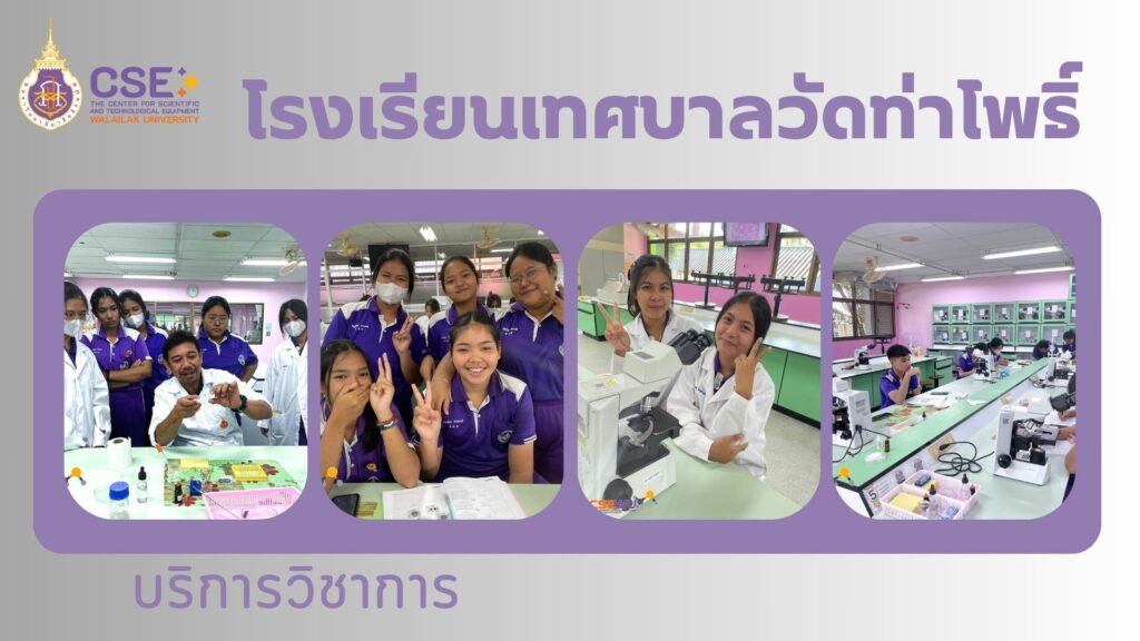 ศูนย์เครื่องมือวิทยาศาสตร์และเทคโนโลยี มหาวิทยาลัยวลัยลักษณ์ จัดกิจกรรมฝึกทักษะกระบวนการทางวิทยาศาสตร์และเทคโนโลยี ให้กับนักเรียนจากโรงเรียน เทศบาลวัดท่าโพธิ์ จังหวัดนครศรีธรรมราช ในระหว่างวันที่ 2 - 23 ธันวาคม 2567