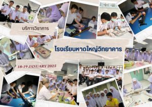 ศูนย์เครื่องมือวิทยาศาสตร์และเทคโนโลยี มหาวิทยาลัยวลัยลักษณ์ จัดกิจกรรมฝึกทักษะกระบวนการทางวิทยาศาสตร์และเทคโนโลยี ให้กับนักเรียนจากโรงเรียนหาดใหญ่วิทยาคาร จังหวัดสงขลา