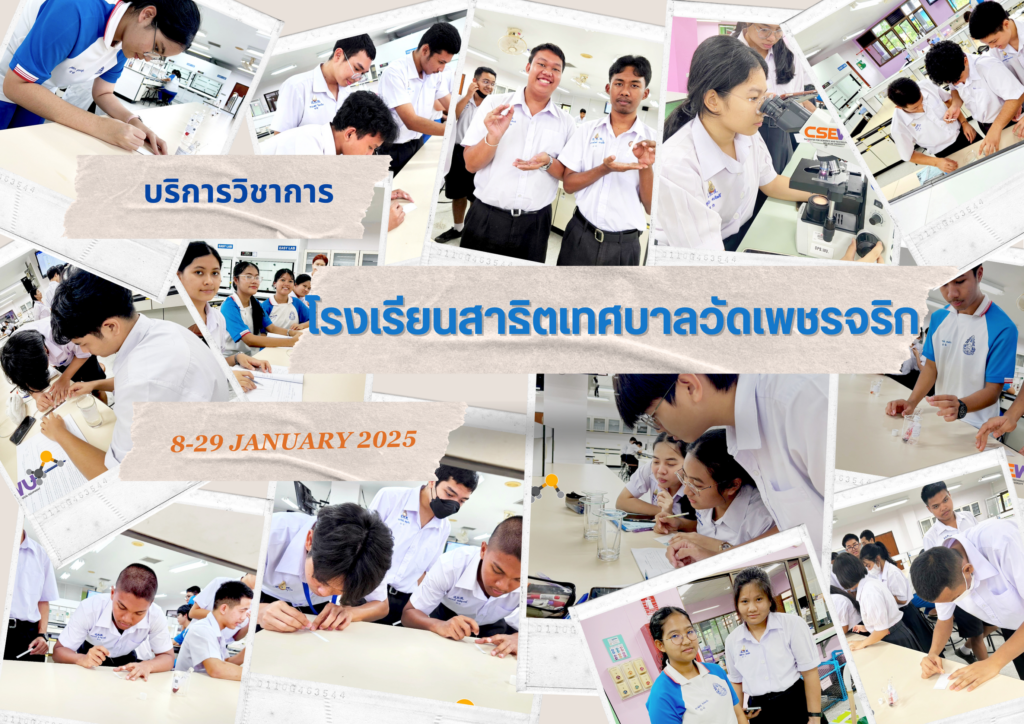 ศูนย์เครื่องมือวิทยาศาสตร์และเทคโนโลยี มหาวิทยาลัยวลัยลักษณ์ จัดกิจกรรมฝึกทักษะกระบวนการทางวิทยาศาสตร์และเทคโนโลยี ให้กับนักเรียนจากโรงเรียนสาธิตเทศบาลวัดเพชรจริก จังหวัดนครศรีธรรมราช