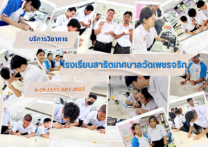 ศูนย์เครื่องมือวิทยาศาสตร์และเทคโนโลยี มหาวิทยาลัยวลัยลักษณ์ จัดกิจกรรมฝึกทักษะกระบวนการทางวิทยาศาสตร์และเทคโนโลยี ให้กับนักเรียนจากโรงเรียนสาธิตเทศบาลวัดเพชรจริก จังหวัดนครศรีธรรมราช