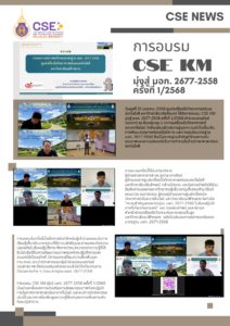 การอบรม CSE KM มุ่งสู่ มอก. 2677-2558 ครั้งที่ 1/2568 ในวันที่ 22 มกราคม 2568