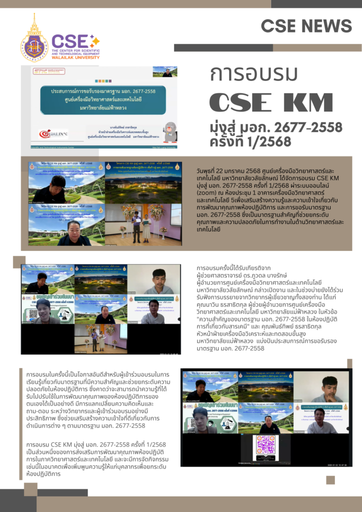การอบรม CSE KM มุ่งสู่ มอก. 2677-2558 ครั้งที่ 1/2568 ในวันที่ 22 มกราคม 2568