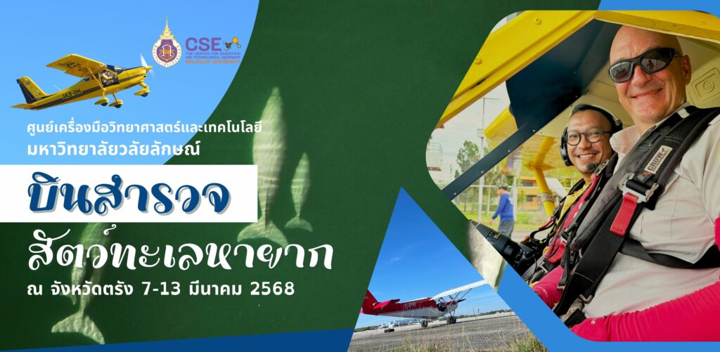 นายชินกร ทองไชย นักวิทยาศาสตร์ ศูนย์เครื่องมือวิทยาศาสตร์และเทคโนโลยี มหาวิทยาลัยวลัยลักษณ์ ได้ร่วมบินสำรวจสัตว์ทะเลหายาก ระหว่างวันที่ 7-13 มีนาคม 2568