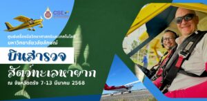 นายชินกร ทองไชย นักวิทยาศาสตร์ ศูนย์เครื่องมือวิทยาศาสตร์และเทคโนโลยี มหาวิทยาลัยวลัยลักษณ์ ได้ร่วมบินสำรวจสัตว์ทะเลหายาก ระหว่างวันที่ 7-13 มีนาคม 2568