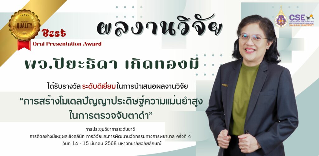 พว.ปิยะธิดา เกิดทองมี นักวิทยาศาสตร์ ศูนย์เครื่องมือวิทยาศาสตร์และเทคโนโลยี มหาวิทยาลัยวลัยลักษณ์ ได้รับผลการประเมินในระดับดีเยี่ยมและได้รับ Best Oral Presentation Award จากการนำเสนอวิจัยทางการพยาบาลระดับบัณฑิตศึกษา/พยาบาลวิชาชีพ ในการประชุมวิชาการระดับชาติการคิดอย่างมีเหตุผลเชิงคลินิก การวิจัยและการพัฒนานวัตกรรมทางการพยาบาล
