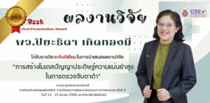 พว.ปิยะธิดา เกิดทองมี นักวิทยาศาสตร์ ศูนย์เครื่องมือวิทยาศาสตร์และเทคโนโลยี มหาวิทยาลัยวลัยลักษณ์ ได้รับผลการประเมินในระดับดีเยี่ยมและได้รับ Best Oral Presentation Award จากการนำเสนอวิจัยทางการพยาบาลระดับบัณฑิตศึกษา/พยาบาลวิชาชีพ ในการประชุมวิชาการระดับชาติการคิดอย่างมีเหตุผลเชิงคลินิก การวิจัยและการพัฒนานวัตกรรมทางการพยาบาล