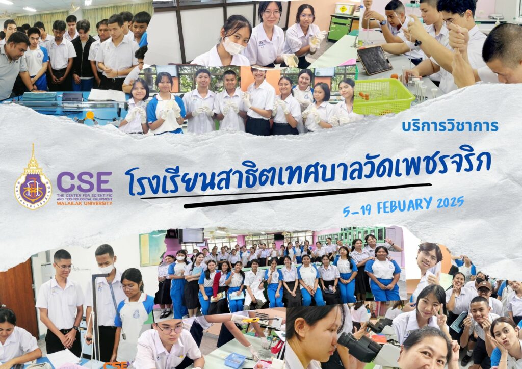 ศูนย์เครื่องมือวิทยาศาสตร์และเทคโนโลยี มหาวิทยาลัยวลัยลักษณ์ จัดกิจกรรมฝึกทักษะกระบวนการทางวิทยาศาสตร์และเทคโนโลยี ให้กับนักเรียนจากโรงเรียนสาธิตเทศบาลวัดเพชรจริก จังหวัดนครศรีธรรมราช