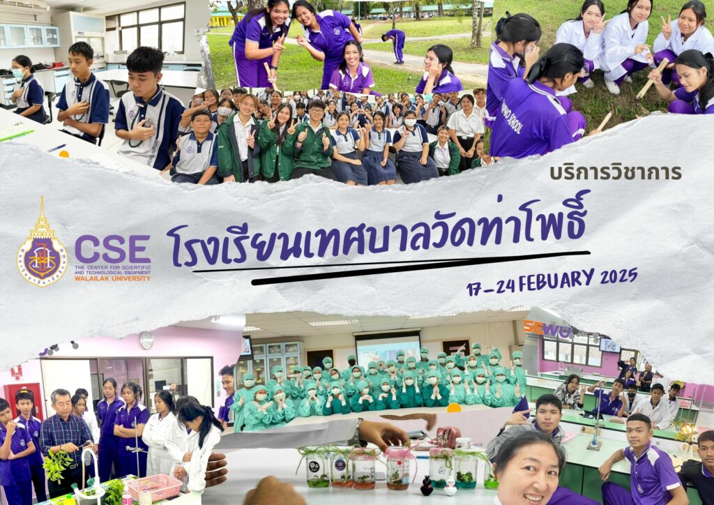 ศูนย์เครื่องมือวิทยาศาสตร์และเทคโนโลยี มหาวิทยาลัยวลัยลักษณ์ จัดกิจกรรมฝึกทักษะกระบวนการทางวิทยาศาสตร์และเทคโนโลยี ให้กับนักเรียนจากโรงเรียนเทศบาลวัดท่าโพธิ์ จังหวัดนครศรีธรรมราช