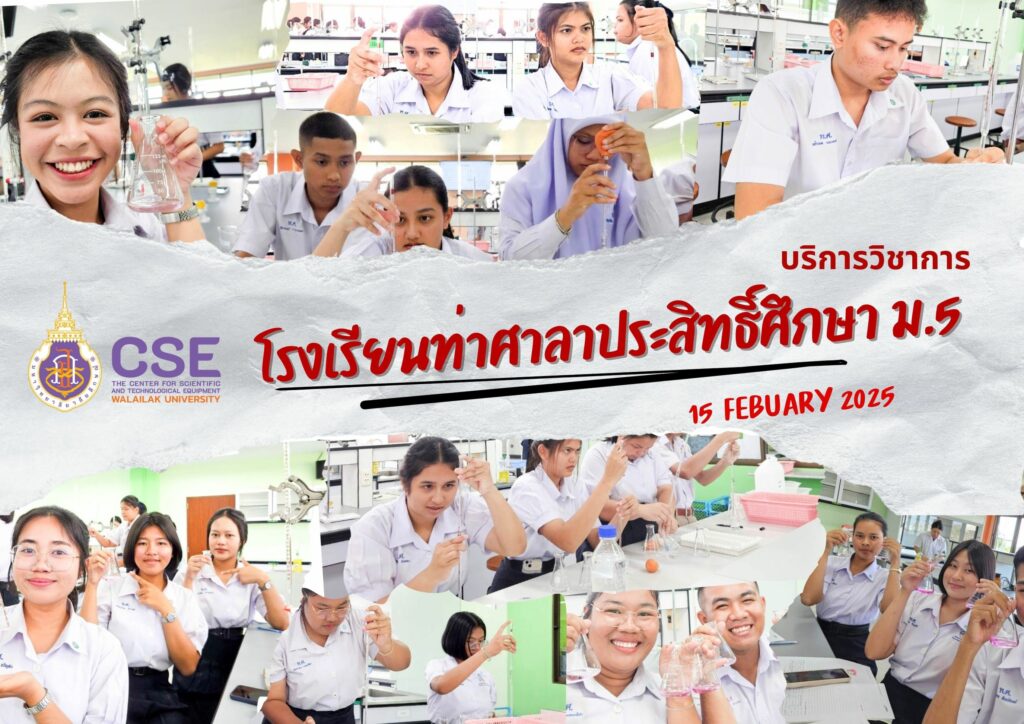 ศูนย์เครื่องมือวิทยาศาสตร์และเทคโนโลยี มหาวิทยาลัยวลัยลักษณ์ จัดกิจกรรมฝึกทักษะกระบวนการทางวิทยาศาสตร์และเทคโนโลยี ให้กับนักเรียนระดับมัธยมศึกษาตอนปลายจากโรงเรียนท่าศาลาประสิทธิ์ศึกษา จังหวัดนครศรีธรรมราช