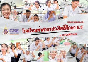 ศูนย์เครื่องมือวิทยาศาสตร์และเทคโนโลยี มหาวิทยาลัยวลัยลักษณ์ จัดกิจกรรมฝึกทักษะกระบวนการทางวิทยาศาสตร์และเทคโนโลยี ให้กับนักเรียนระดับมัธยมศึกษาตอนปลายจากโรงเรียนท่าศาลาประสิทธิ์ศึกษา จังหวัดนครศรีธรรมราช