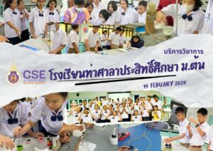 ศูนย์เครื่องมือวิทยาศาสตร์และเทคโนโลยี มหาวิทยาลัยวลัยลักษณ์ จัดกิจกรรมฝึกทักษะกระบวนการทางวิทยาศาสตร์และเทคโนโลยี ให้กับนักเรียนระดับมัธยมศึกษาตอนต้นจากโรงเรียนท่าศาลาประสิทธิ์ศึกษา จังหวัดนครศรีธรรมราช