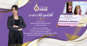 ขอแสดงความยินดีกับนางสาววศินี พูลสวัสดิ์ นักวิทยาศาสตร์ ศูนย์เครื่องมือฯ มวล. ได้รับรางวัลรองชนะเลิศอับดับที่ 1 ในการประกวด Good practice ภาคโปสเตอร์ด้านการยกระดับมาตรฐานห้องปฏิบัติการ ของโครงการประชุมวิชาการเครือข่ายพัฒนาระบบงานห้องปฏิบัติการ ครั้งที่ 4