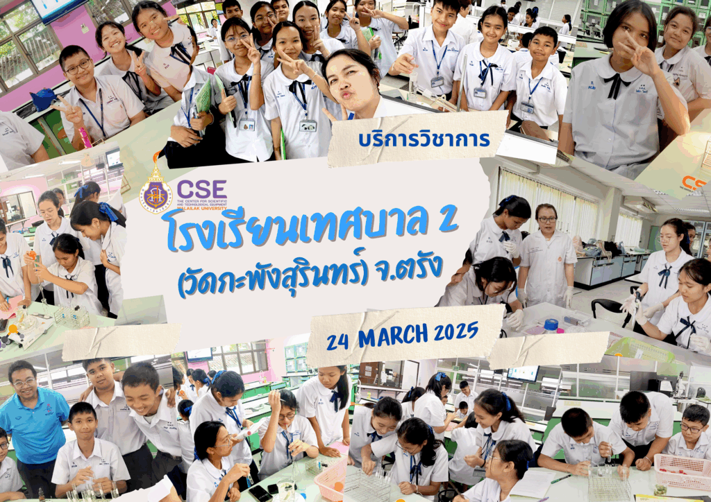 ศูนย์เครื่องมือวิทยาศาสตร์และเทคโนโลยี มหาวิทยาลัยวลัยลักษณ์ จัดกิจกรรมฝึกทักษะกระบวนการทางวิทยาศาสตร์และเทคโนโลยี ให้กับนักเรียนจากโรงเรียนเทศบาล 2 (วัดกะพังสุรินทร์) จังหวัดตรัง