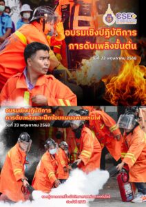 ศูนย์เครื่องมือวิทยาศาสตร์และเทคโนโลยี มหาวิทยาลัยวลัยลักษณ์ จัดโครงการอบรมดับเพลิงและฝึกซ้อมแผนอพยพหนีไฟ ในระหว่างวันที่ 22-23 พฤษภาคม 2568