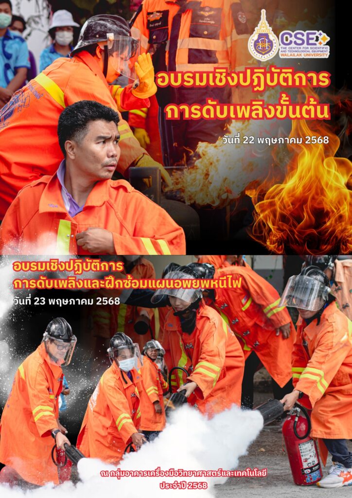 ศูนย์เครื่องมือวิทยาศาสตร์และเทคโนโลยี มหาวิทยาลัยวลัยลักษณ์ จัดโครงการอบรมดับเพลิงและฝึกซ้อมแผนอพยพหนีไฟ ในระหว่างวันที่ 22-23 พฤษภาคม 2568