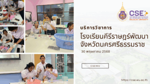 ศูนย์เครื่องมือวิทยาศาสตร์และเทคโนโลยี มหาวิทยาลัยวลัยลักษณ์ จัดกิจกรรมฝึกทักษะกระบวนการทางวิทยาศาสตร์และเทคโนโลยี ให้กับนักเรียนจากโรงเรียนคีรีราษฎร์พัฒนา จังหวัดนครศรีธรรมราช