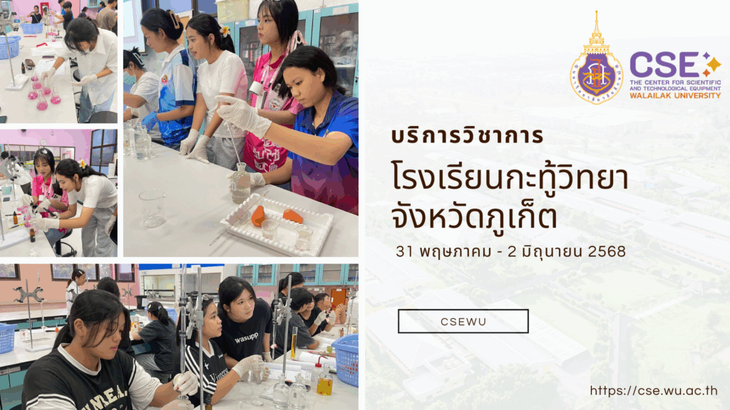 ศูนย์เครื่องมือวิทยาศาสตร์และเทคโนโลยี มหาวิทยาลัยวลัยลักษณ์ จัดกิจกรรมฝึกทักษะกระบวนการทางวิทยาศาสตร์และเทคโนโลยี ให้กับนักเรียนจากโรงเรียนกะทู้วิทยา จังหวัดภูเก็ต