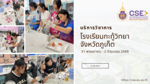 ศูนย์เครื่องมือวิทยาศาสตร์และเทคโนโลยี มหาวิทยาลัยวลัยลักษณ์ จัดกิจกรรมฝึกทักษะกระบวนการทางวิทยาศาสตร์และเทคโนโลยี ให้กับนักเรียนจากโรงเรียนกะทู้วิทยา จังหวัดภูเก็ต