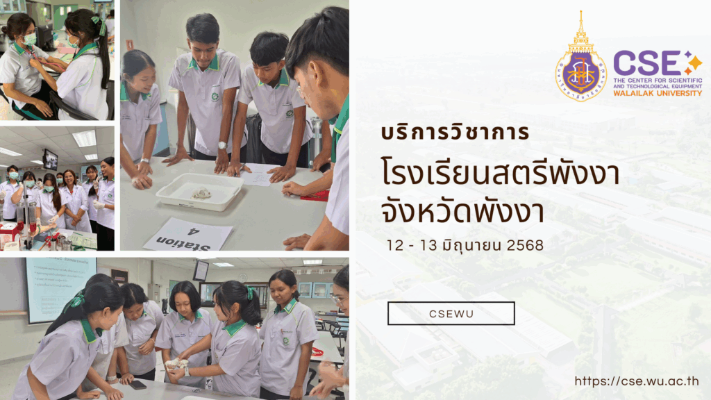 ศูนย์เครื่องมือวิทยาศาสตร์และเทคโนโลยี มหาวิทยาลัยวลัยลักษณ์ จัดกิจกรรมฝึกทักษะกระบวนการทางวิทยาศาสตร์และเทคโนโลยี ให้กับนักเรียนจากโรงเรียนสตรีพังงา