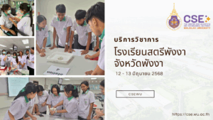 ศูนย์เครื่องมือวิทยาศาสตร์และเทคโนโลยี มหาวิทยาลัยวลัยลักษณ์ จัดกิจกรรมฝึกทักษะกระบวนการทางวิทยาศาสตร์และเทคโนโลยี ให้กับนักเรียนจากโรงเรียนสตรีพังงา