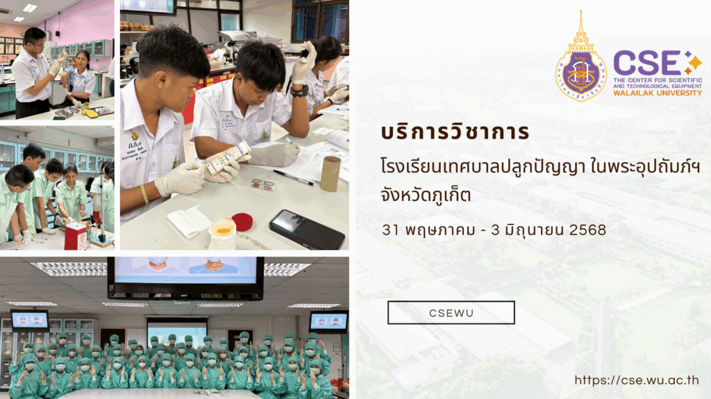 ศูนย์เครื่องมือวิทยาศาสตร์และเทคโนโลยี มหาวิทยาลัยวลัยลักษณ์ จัดกิจกรรมฝึกทักษะกระบวนการทางวิทยาศาสตร์และเทคโนโลยี ให้กับนักเรียนจากโรงเรียนเทศบาลปลูกปัญญา ในพระอุปถัมภ์ฯ จังหวัดภูเก็ต