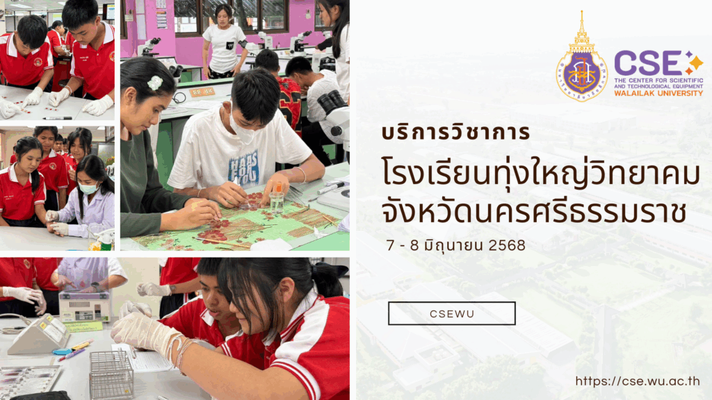 ศูนย์เครื่องมือวิทยาศาสตร์และเทคโนโลยี มหาวิทยาลัยวลัยลักษณ์ จัดกิจกรรมฝึกทักษะกระบวนการทางวิทยาศาสตร์และเทคโนโลยี ให้กับนักเรียนจากโรงเรียนทุ่งใหญ่วิทยาคม จังหวัดนครศรีธรรมราช